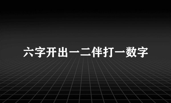 六字开出一二伴打一数字
