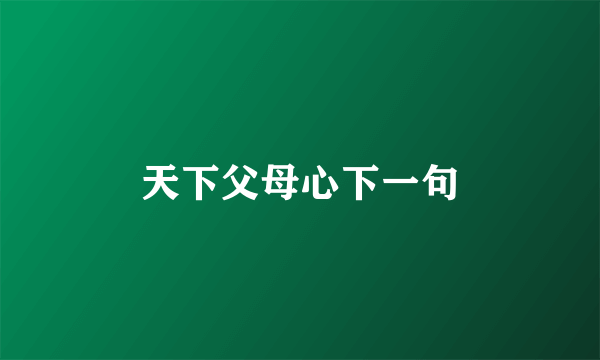 天下父母心下一句