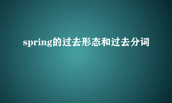 spring的过去形态和过去分词