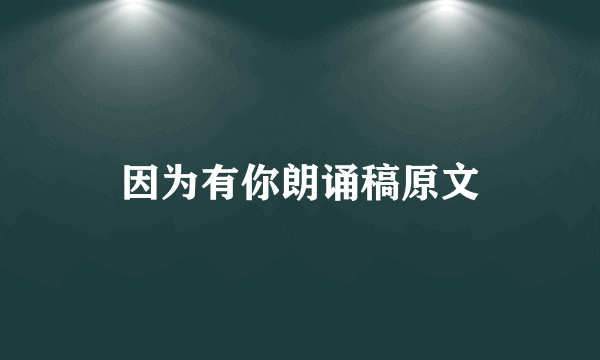 因为有你朗诵稿原文