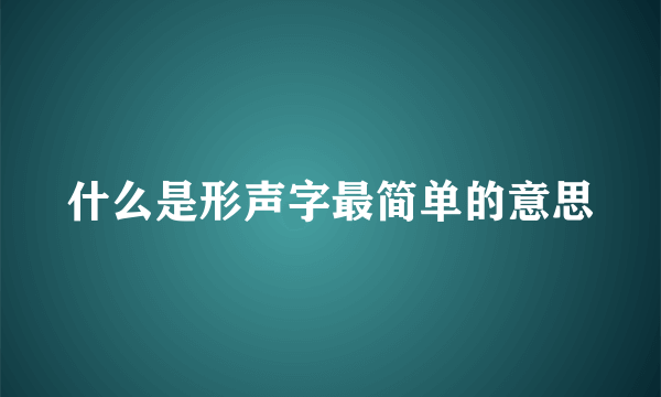 什么是形声字最简单的意思