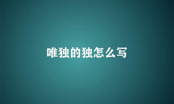 唯独的独怎么写