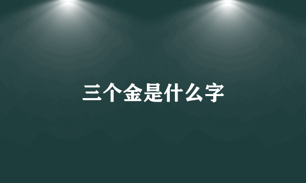 三个金是什么字