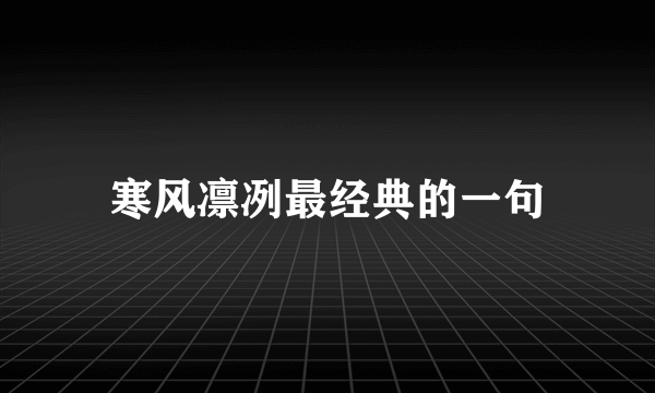 寒风凛冽最经典的一句