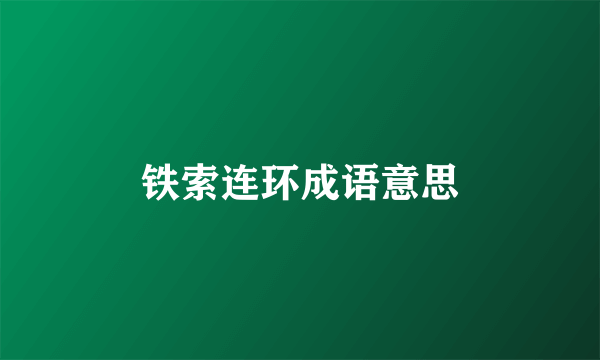 铁索连环成语意思