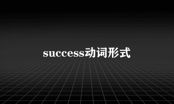 success动词形式