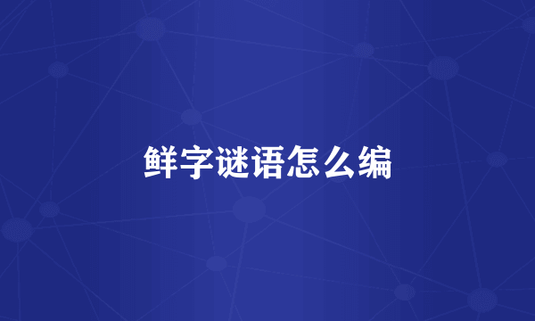 鲜字谜语怎么编