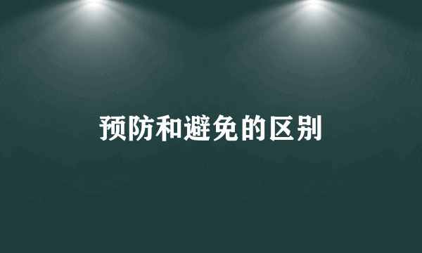 预防和避免的区别