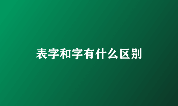 表字和字有什么区别