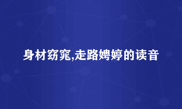 身材窈窕,走路娉婷的读音