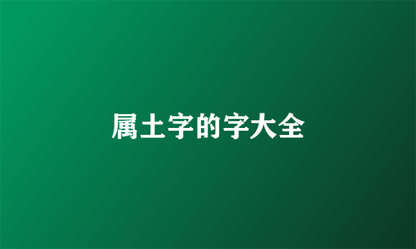 属土字的字大全