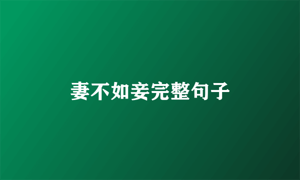 妻不如妾完整句子