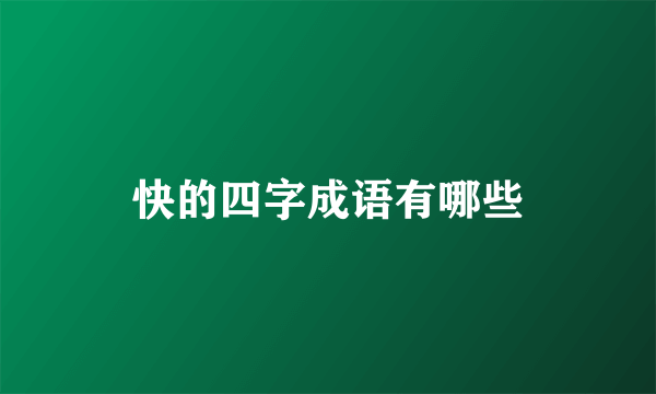 快的四字成语有哪些