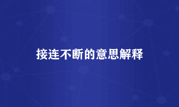 接连不断的意思解释