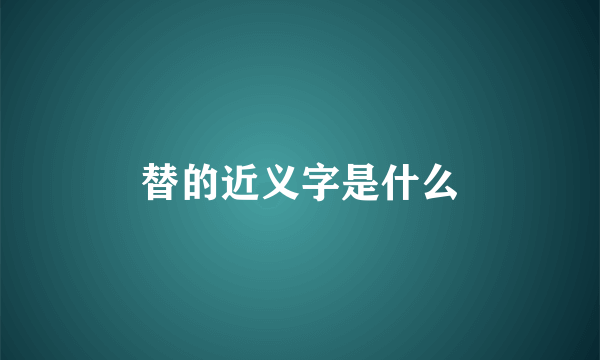 替的近义字是什么