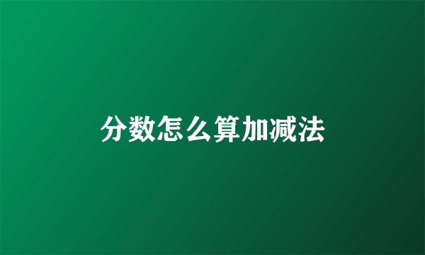 分数怎么算加减法