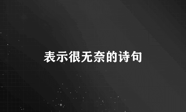 表示很无奈的诗句