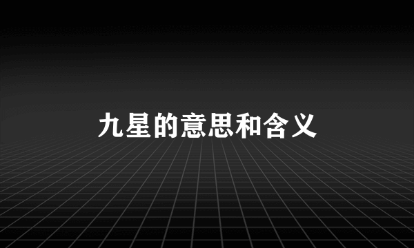 九星的意思和含义