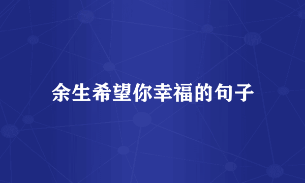 余生希望你幸福的句子