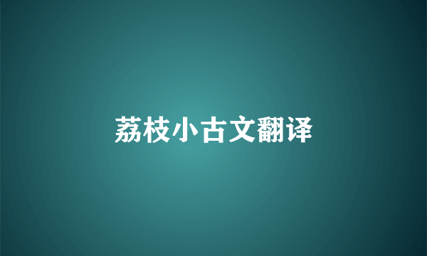 荔枝小古文翻译