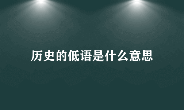 历史的低语是什么意思