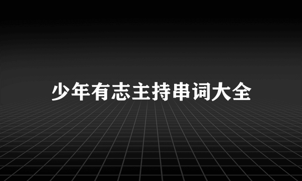 少年有志主持串词大全