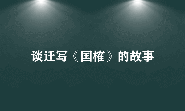 谈迁写《国榷》的故事