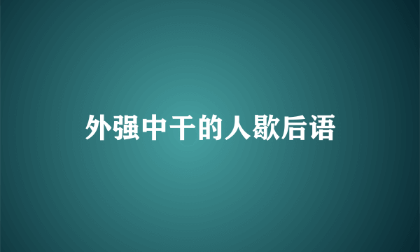 外强中干的人歇后语