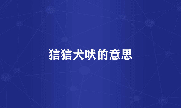 狺狺犬吠的意思