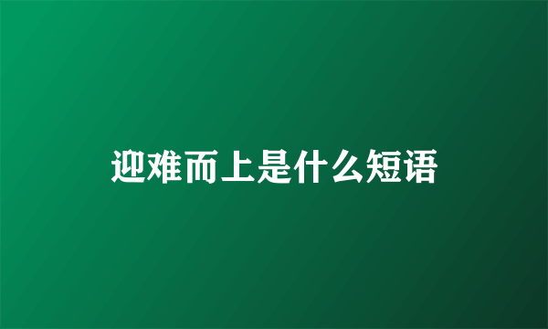 迎难而上是什么短语