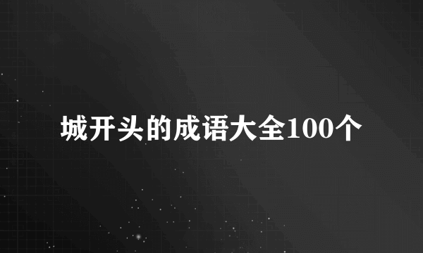 城开头的成语大全100个