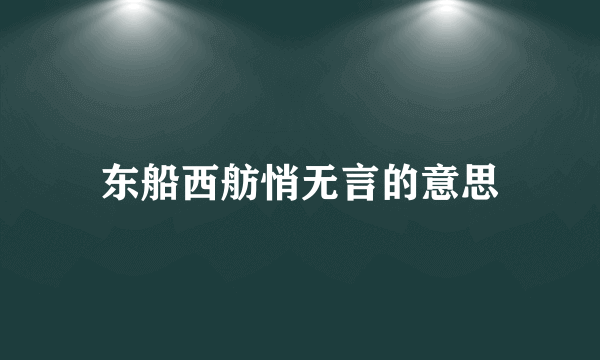 东船西舫悄无言的意思