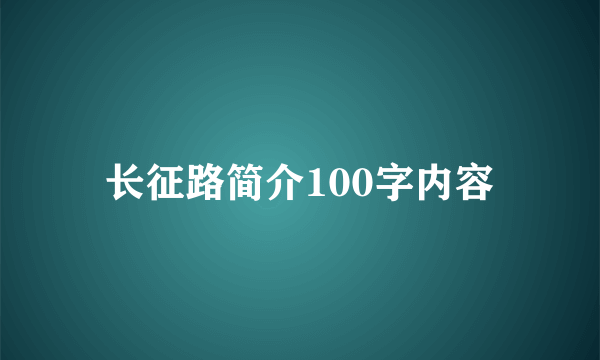 长征路简介100字内容