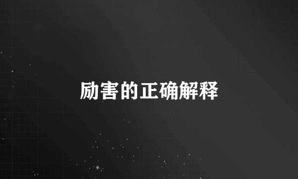 励害的正确解释