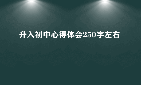 升入初中心得体会250字左右