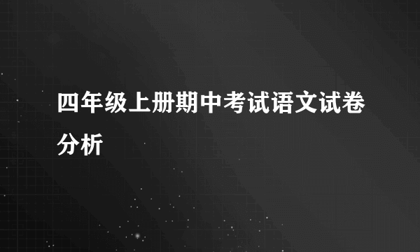 四年级上册期中考试语文试卷分析