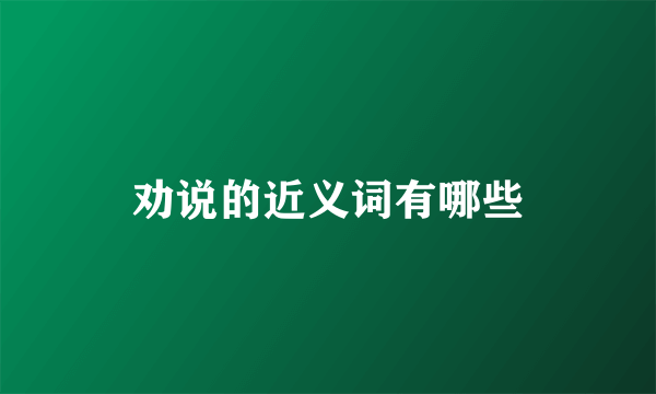 劝说的近义词有哪些
