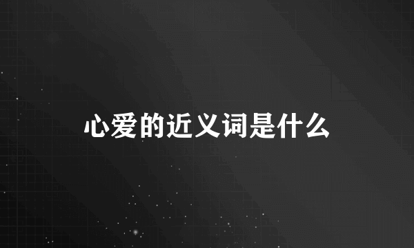心爱的近义词是什么