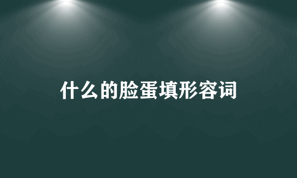 什么的脸蛋填形容词