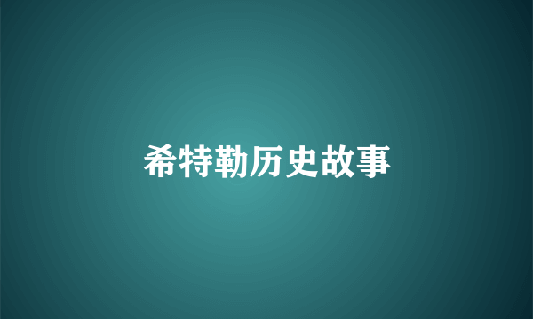 希特勒历史故事