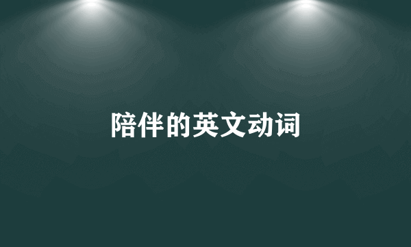 陪伴的英文动词
