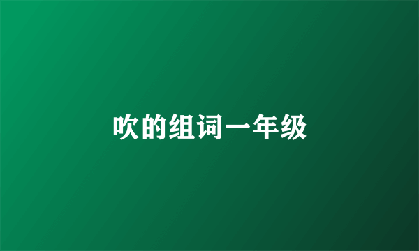吹的组词一年级