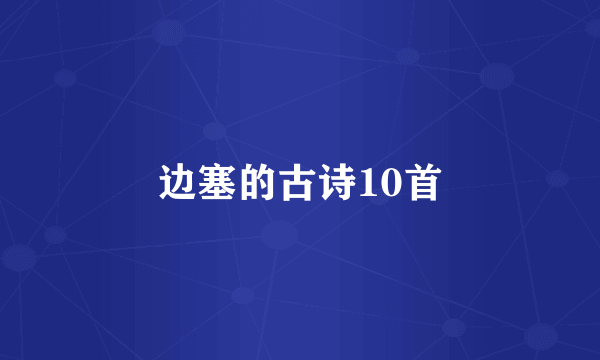 边塞的古诗10首