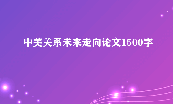 中美关系未来走向论文1500字