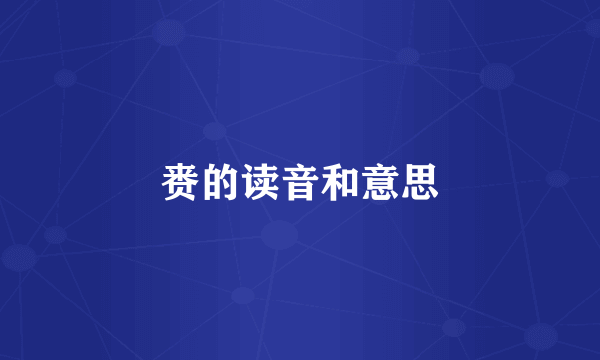 赉的读音和意思