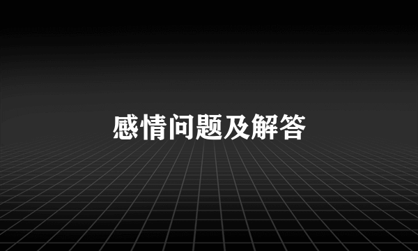 感情问题及解答