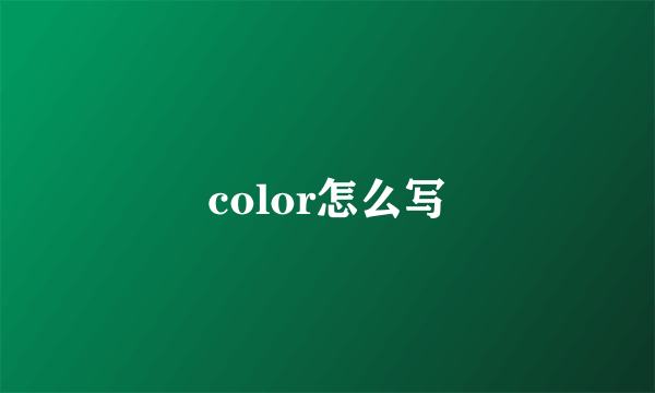 color怎么写