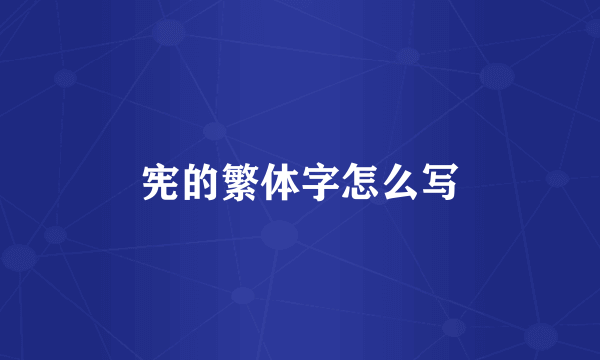宪的繁体字怎么写