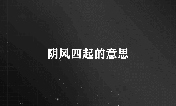 阴风四起的意思