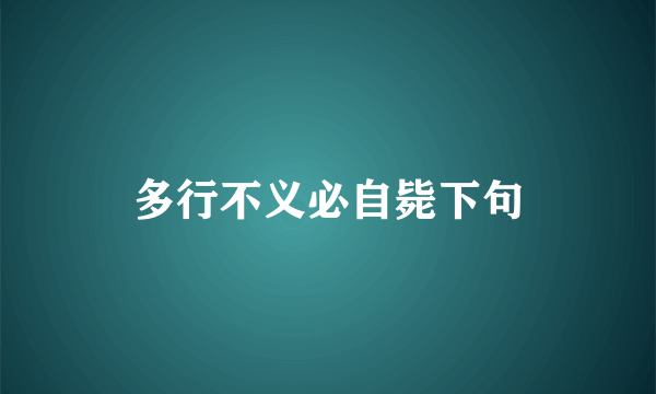 多行不义必自毙下句